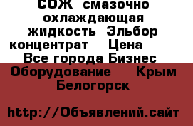 СОЖ, смазочно-охлаждающая жидкость “Эльбор-концентрат“ › Цена ­ 500 - Все города Бизнес » Оборудование   . Крым,Белогорск